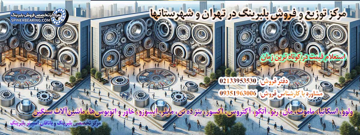 مرکز توزیع و فروش بلبرینگ در تهران و شهرستانها