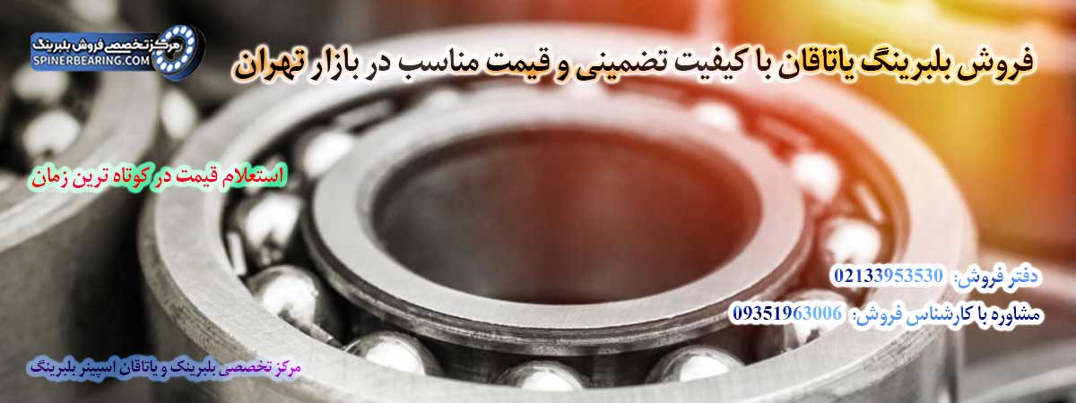 فروش بلبرینگ یاتاقان با کیفیت تضمینی و قیمت مناسب در بازار تهران 