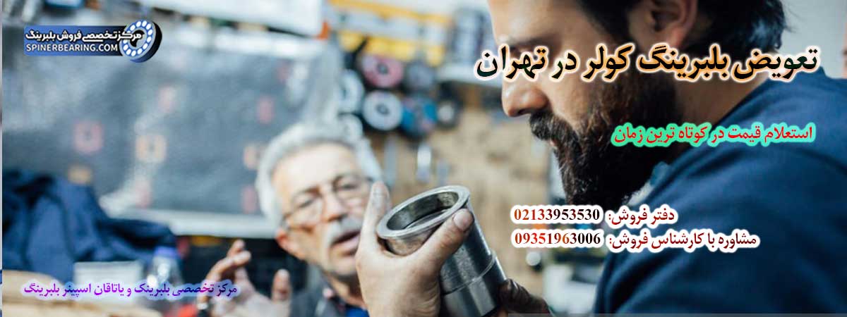 تعویض بلبرینگ کولر در تهران